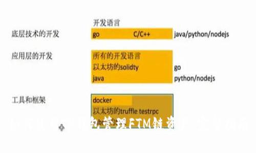 如何使用TP钱包管理FTM链资产：完整指南