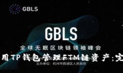 如何使用TP钱包管理FTM链资