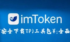如何安全下载TP（工具包）