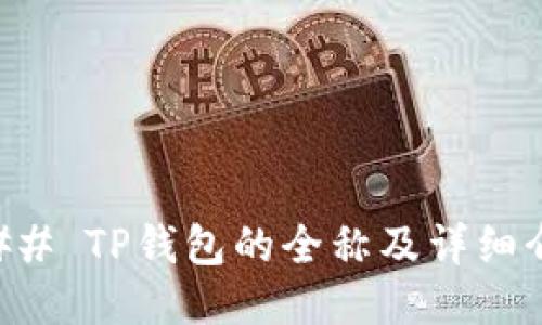 ### TP钱包的全称及详细介绍