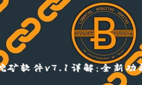 欧意交易所挖矿软件v7.1详解：全新功能与使用指南