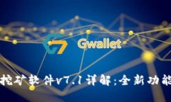 欧意交易所挖矿软件v7.1详