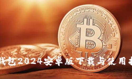 TP钱包2024安卓版下载与使用指南