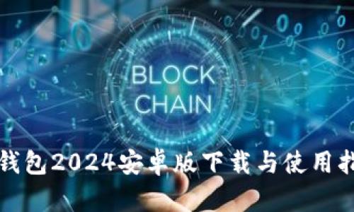 TP钱包2024安卓版下载与使用指南