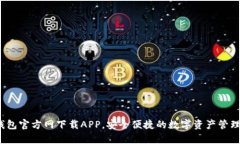 tp钱包官方网下载APP，安