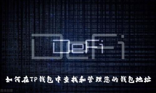 如何在TP钱包中查找和管理您的钱包地址