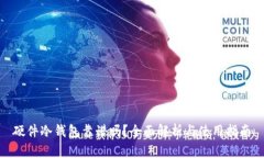 硬件冷钱包靠谱吗？全面