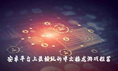 安卓平台上最好玩的中文接龙游戏推荐