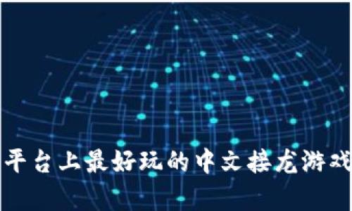 安卓平台上最好玩的中文接龙游戏推荐