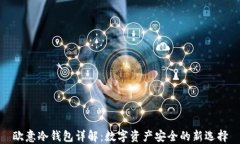 欧意冷钱包详解：数字资