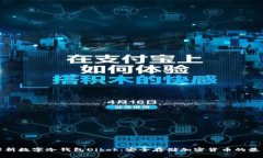 全面解析数字冷钱包Diko