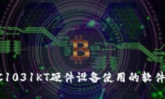 TP-C1031KT硬件设备使用的软