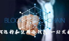 如何选择和使用冷钱包：