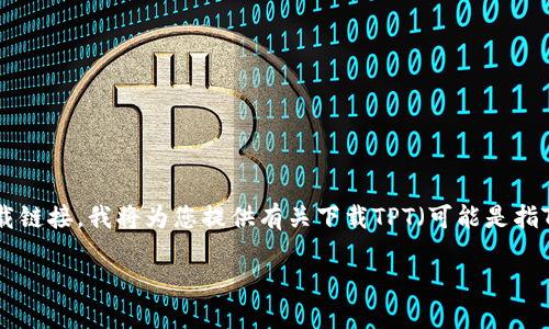提示：由于我无法提供动态内容或任何下载链接，我将为您提供有关下载TPT（可能是指TPT文件或特定软件）的相关信息和指南。 

TPT软件和文件的下载指南