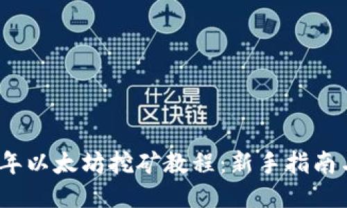 2022年以太坊挖矿教程：新手指南与技巧