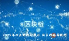2022年以太坊挖矿教程：新