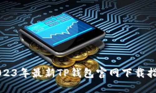 2023年最新TP钱包官网下载指南