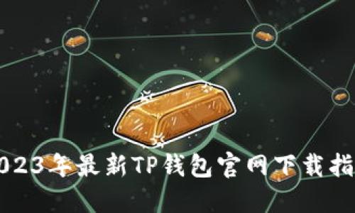 2023年最新TP钱包官网下载指南