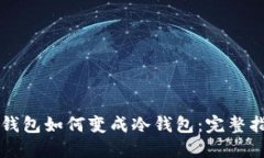 热钱包如何变成冷钱包：