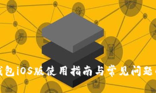 TP钱包iOS版使用指南与常见问题解答