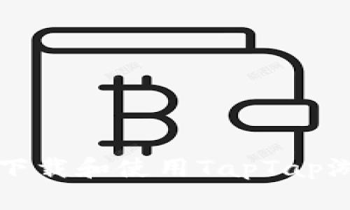 如何安全下载和使用TapTap游戏客户端
