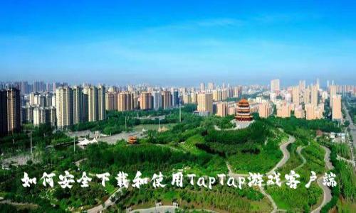 如何安全下载和使用TapTap游戏客户端