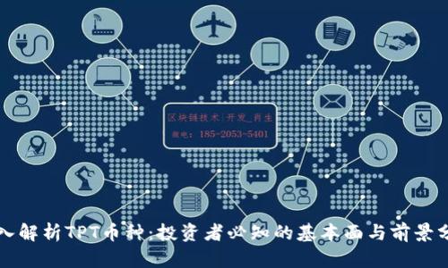 深入解析TPT币种：投资者必知的基本面与前景分析