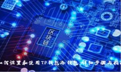 如何设置和使用TP钱包冷钱