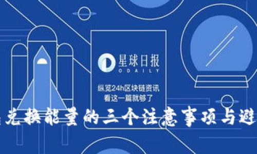 TP钱包兑换能量的三个注意事项与避雷指南