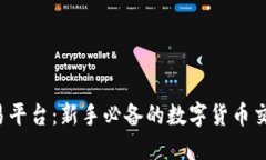  TP交易平台：新手必备的