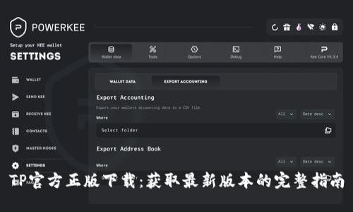 TP官方正版下载：获取最新版本的完整指南