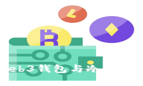 : 深入解析Web3钱包与冷钱包的区别与应用