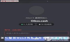 : 深入解析Web3钱包与冷钱