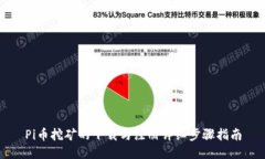 Pi币挖矿的下载与注册详细