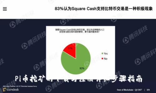 Pi币挖矿的下载与注册详细步骤指南