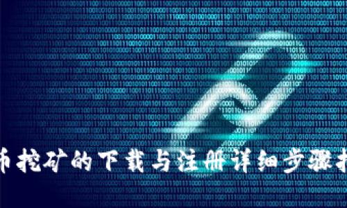 Pi币挖矿的下载与注册详细步骤指南