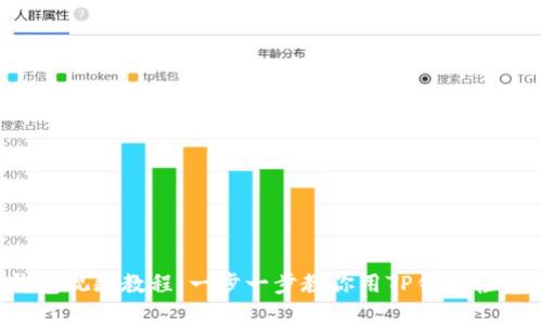  如何下载TP钱包视频教程：一步一步教你用TP钱包轻松管理数字资产