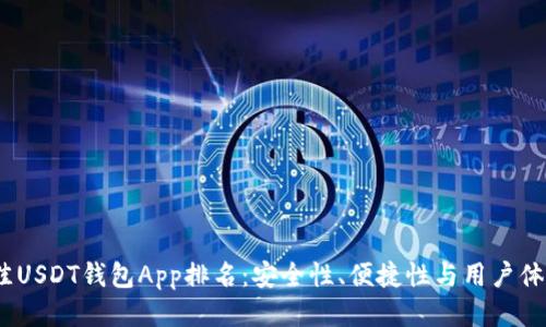 2023年最佳USDT钱包App排名：安全性、便捷性与用户体验全面评测