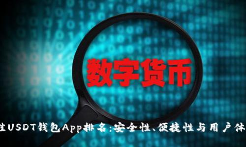 2023年最佳USDT钱包App排名：安全性、便捷性与用户体验全面评测
