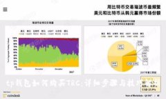 tp钱包如何购买TRC：详细步