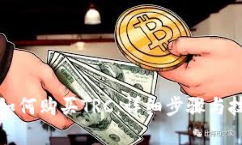 tp钱包如何购买TRC：详细步骤与技巧解析