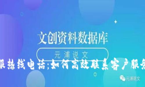 TP客服热线电话：如何高效联系客户服务中心