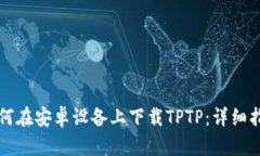 如何在安卓设备上下载T