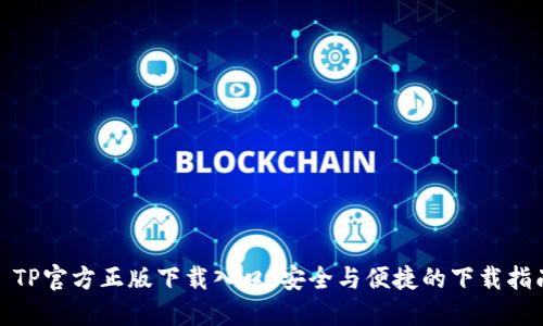 : TP官方正版下载入口：安全与便捷的下载指南