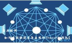 与关键词 如何重新激活多