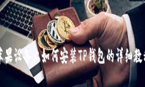 苹果设备上如何安装TP钱包的详细教程