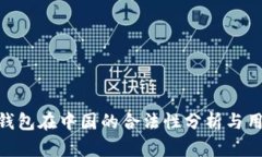Gopay钱包在中国的合法性分