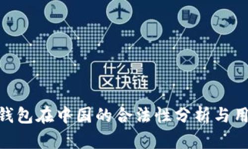 Gopay钱包在中国的合法性分析与用户指南