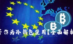 TRX能否作为冷钱包使用？