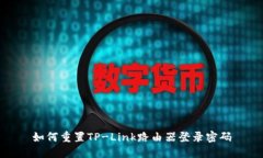 如何重置TP-Link路由器登录